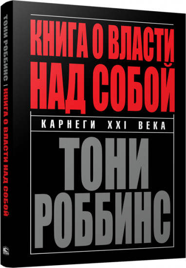 Книга о власти над собой