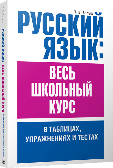 Русский язык. Весь школьный курс в таблицах, упражнениях и тестах | Учебная. Русский язык