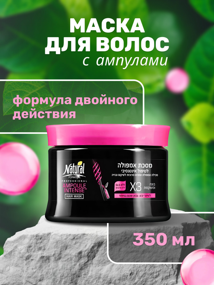 Маска для волос | Ampoule Intense | Natural Formula