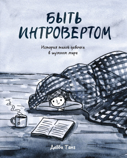 Быть интровертом. История тихой девочки в шумном мире