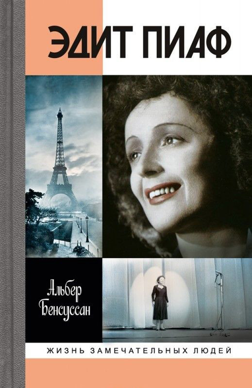 Эдит Пиаф | Жизнь замечательных людей