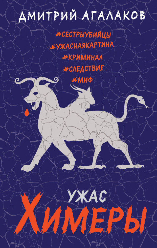 Ужас Химеры | Мифологический детектив