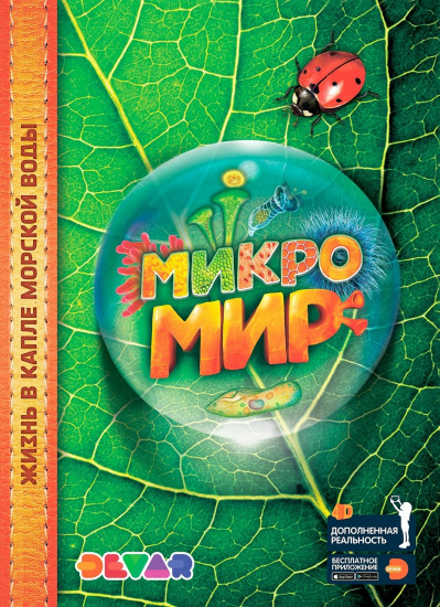 4D-Энциклопедия в дополненной реальности «Микромир. Жизнь в капле морской воды»
