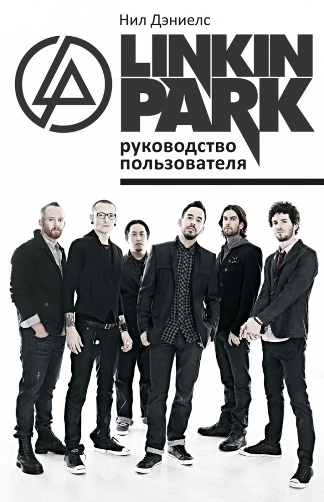 Linkin Park. Руководство пользователя | Дискография