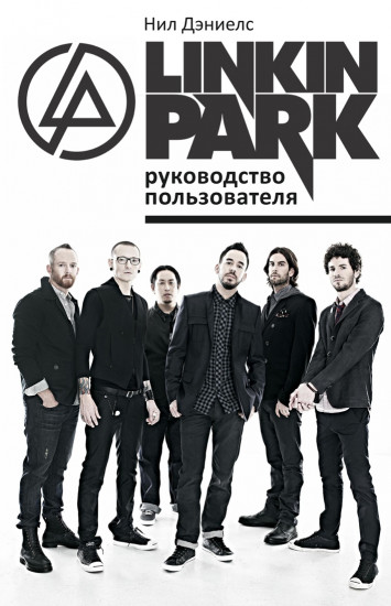 Linkin Park. Руководство пользователя
