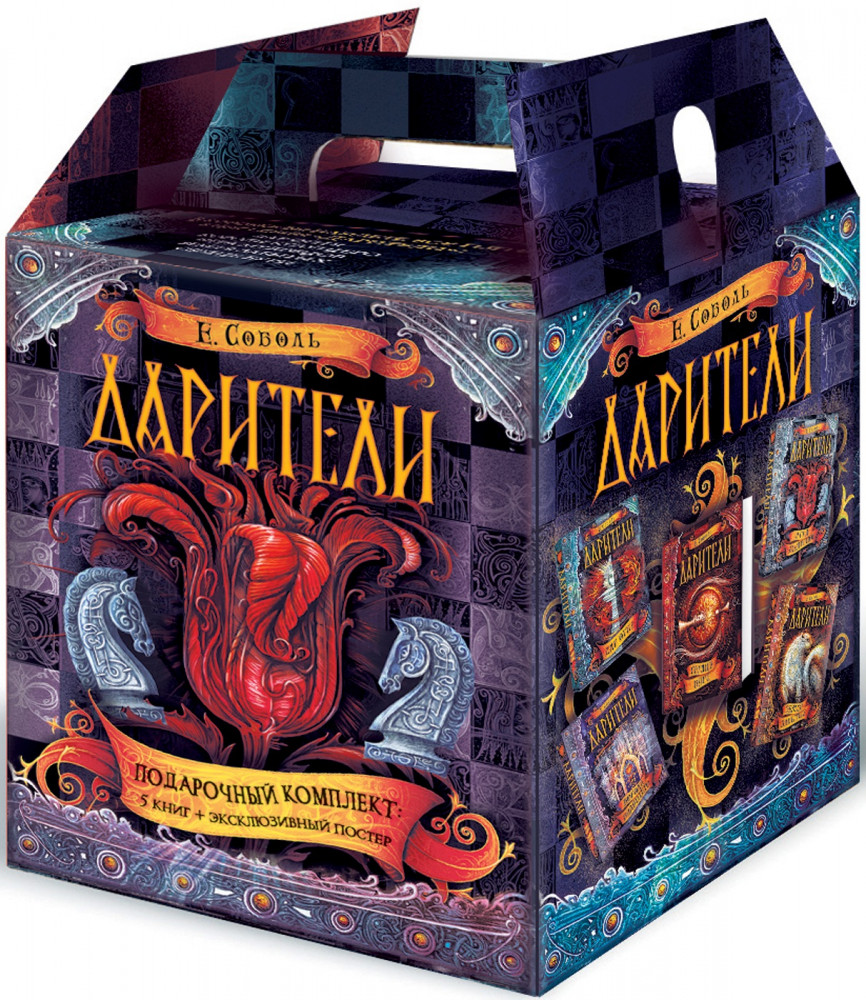 Дарители. Подарочный комплект из 5 книг | Дарители