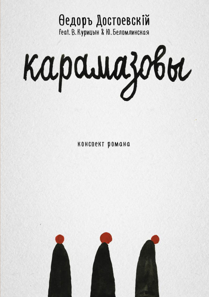 Карамазовы. Роман в сокращении | Конспект романа