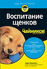 Воспитание щенков
