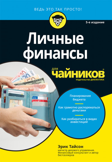 Личные финансы для «чайников»