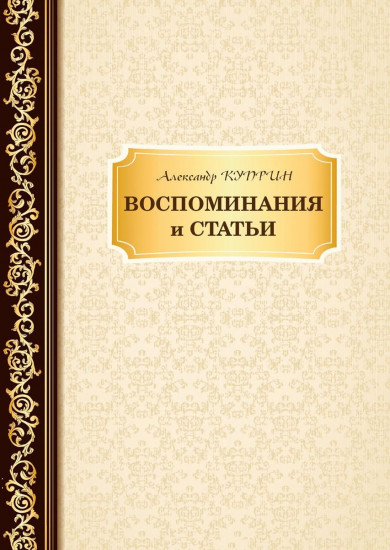 Воспоминания и статьи