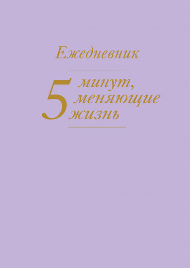 Ежедневник «5 минут, меняющие жизнь»
