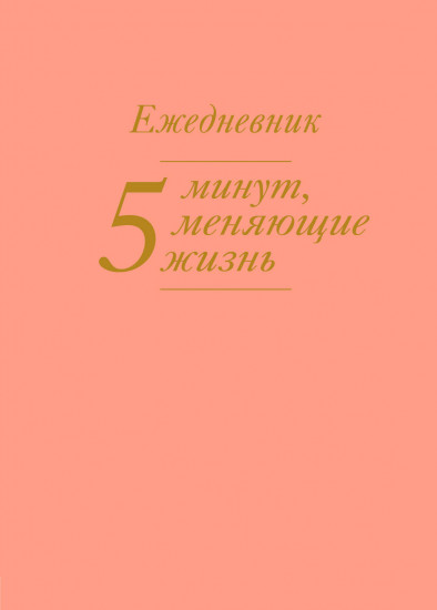 Ежедневник «5 минут, меняющие жизнь»