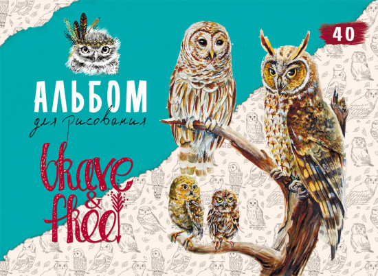 Альбом. Храбрые и свободные совы
