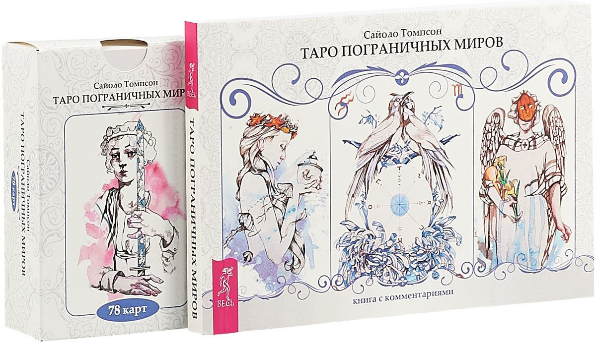 Таро пограничных миров (78 карт + книга с комментариями) | Такое разное Таро