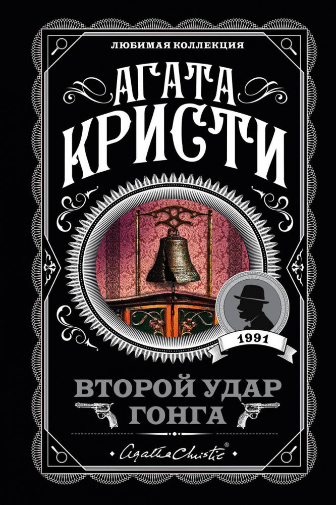 Второй удар гонга | Агата Кристи. Любимая коллекция