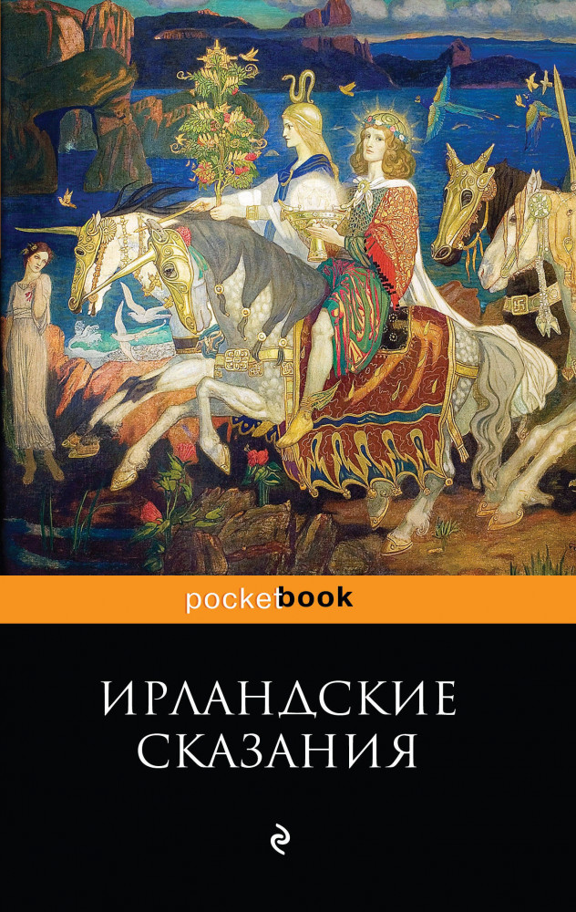 Ирландские сказания | Pocket Book (обложка)