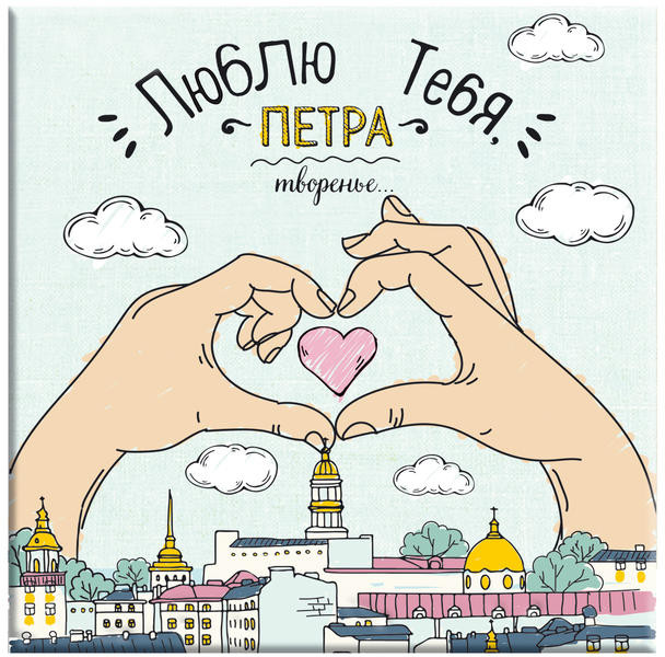 Подставка под кружку «Петра творенье» | Welcome to Russia | Magic Home