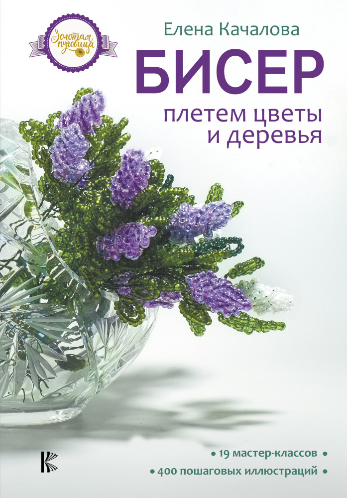 Бисер. Плетем цветы и деревья | Золотая пуговица