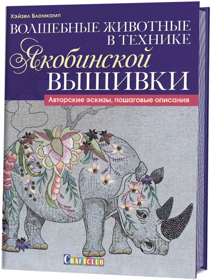 Волшебные животные в технике якобинской вышивки. Авторские эскизы, пошаговые описания