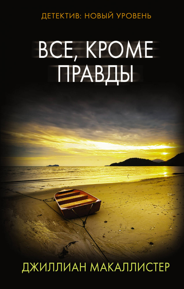 Все, кроме правды | Психологический триллер