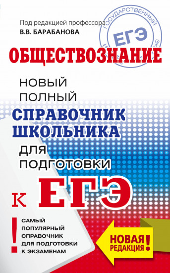 ЕГЭ. Обществознание. Новый полный справочник
