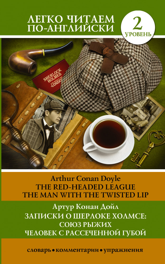 Записки о Шерлоке Холмсе: Союз рыжих, Человек с рассеченной губой. Уровень 2 | Легко читаем по-английски
