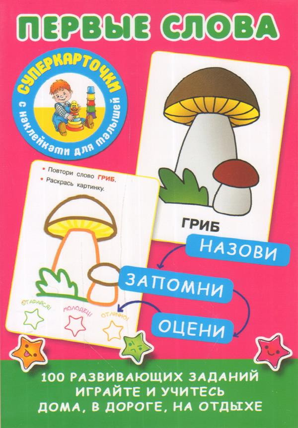 Первые слова | Суперкарточки с наклейками для малышей