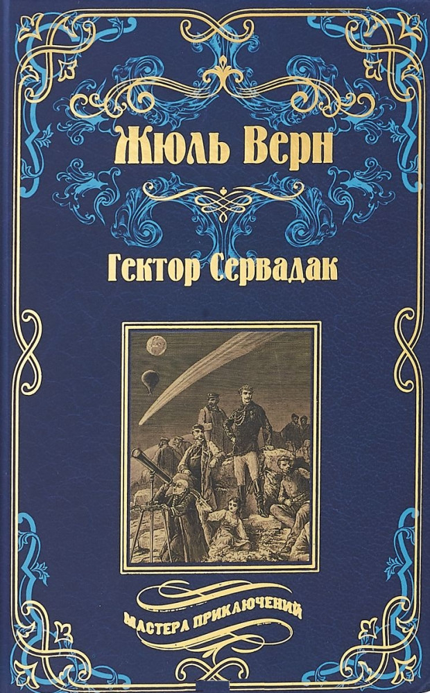 Гектор Сервадак. Вверх дном | Мастера приключений