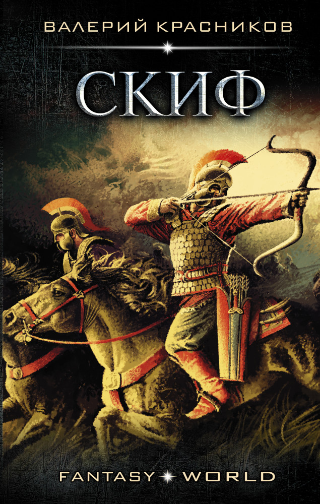 Скиф | Fantasy-world