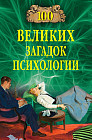 100 великих загадок психологии