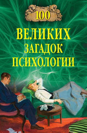 100 великих загадок психологии