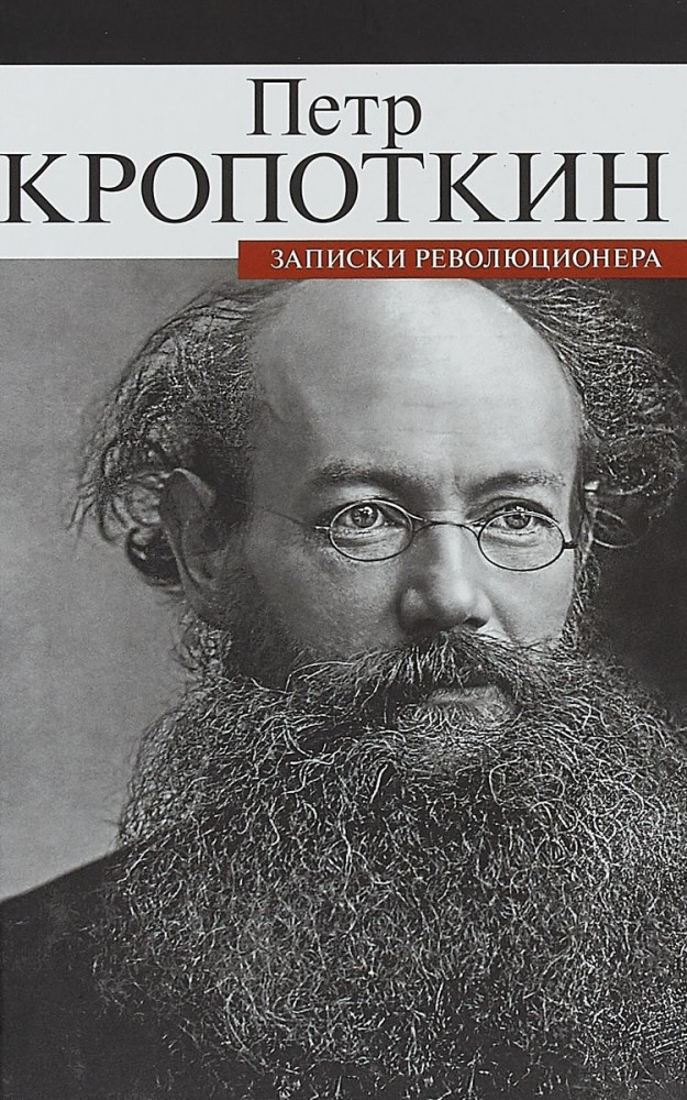 Записки революционера