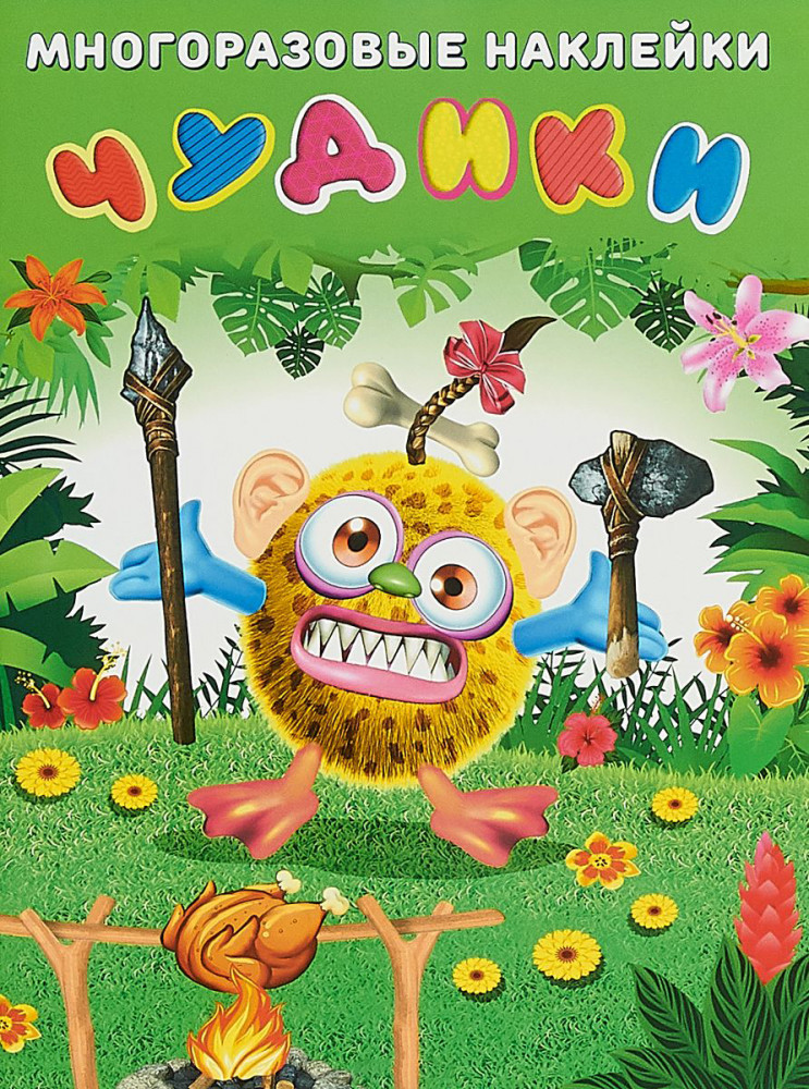 Многоразовые наклейки. Чудики. Вождь племени | Многоразовые наклейки Чудики