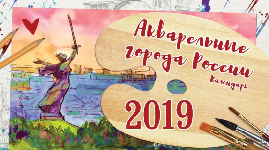 Календарь на 2019 год «Акварельные города России»