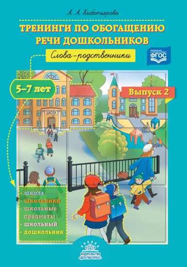 Тренинги по обогащению речи дошкольников. Слова-родственники. 5-7 лет. Выпуск 2