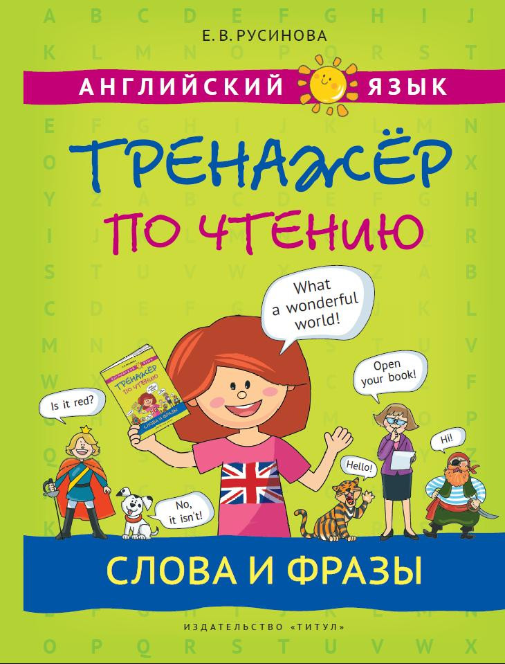 Английский язык. Тренажер по чтению. Слова и фразы