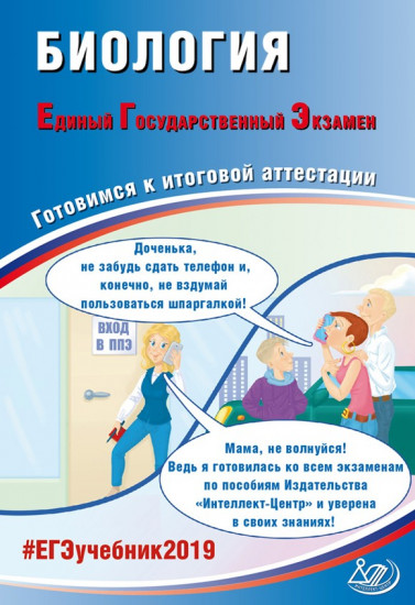 Биология. Единый Государственный Экзамен. Готовимся к итоговой аттестации. #ЕГЭучебник2019