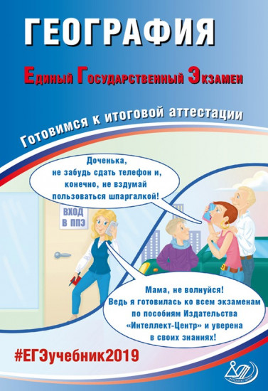 География. Единый Государственный Экзамен. Готовимся к итоговой аттестации. #ЕГЭучебник2019