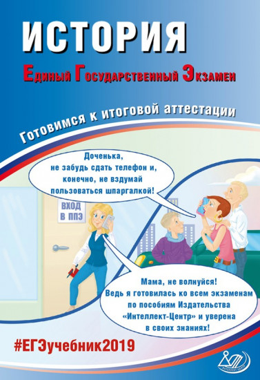 История. Единый Государственный Экзамен. Готовимся к итоговой аттестации. #ЕГЭучебник2019
