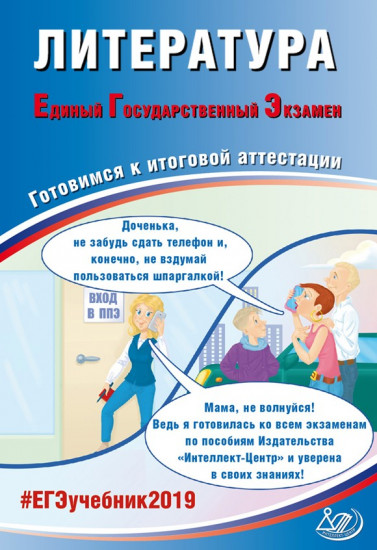 Литература. Единый Государственный Экзамен. Готовимся к итоговой аттестации. #ЕГЭучебник2019
