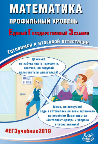 Математика. Профильный уровень. Единый Государственный Экзамен. Готовимся к итоговой аттестации. #ЕГЭучебник2019