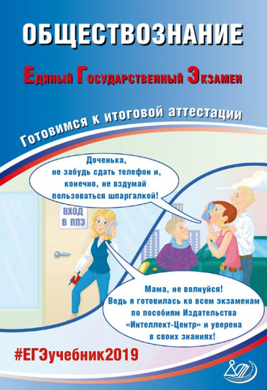 Обществознание. Единый Государственный Экзамен. Готовимся к итоговой аттестации. #ЕГЭучебник2019