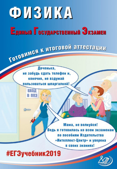 Физика. Единый Государственный Экзамен. Готовимся к итоговой аттестации. #ЕГЭучебник2019