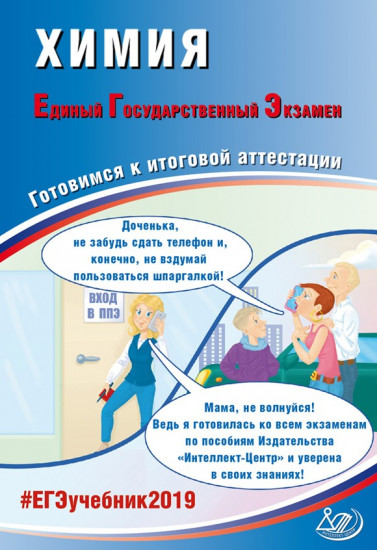 Химия. Единый Государственный Экзамен. Готовимся к итоговой аттестации. #ЕГЭучебник2019