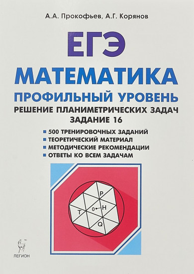 ЕГЭ. Математика. Профильный уровень. Решение планиметрических задач. Типовое задание 16