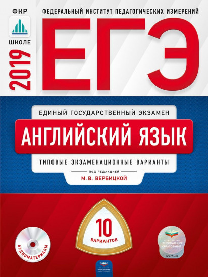 ЕГЭ-2019. Английский язык. Типовые экзаменационные варианты. 10 вариантов