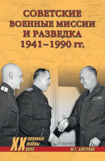 Советские военные миссии и разведка. 1941 — 1990 гг.