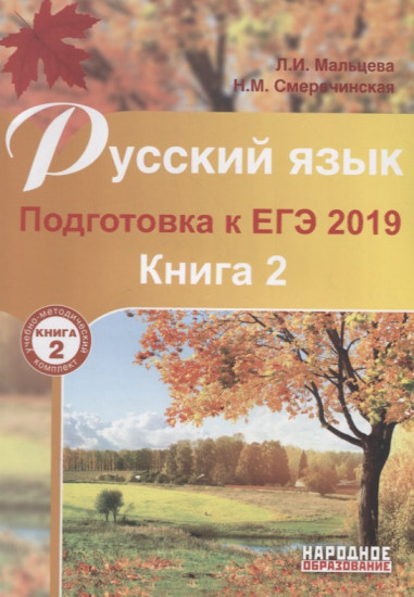 Русский язык. Подготовка к ЕГЭ 2019. Книга 2