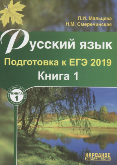 Русский язык. Подготовка к ЕГЭ 2019. Книга 1