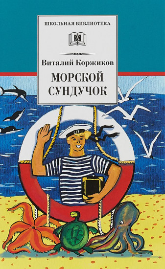 Морской сундучок. Повести. Рассказы. Стихи